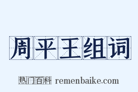 周平王组词是什么意思的图片